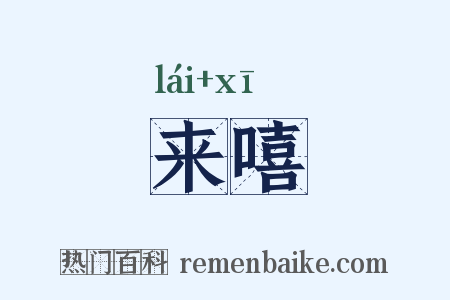 来嘻是什么意思的图片